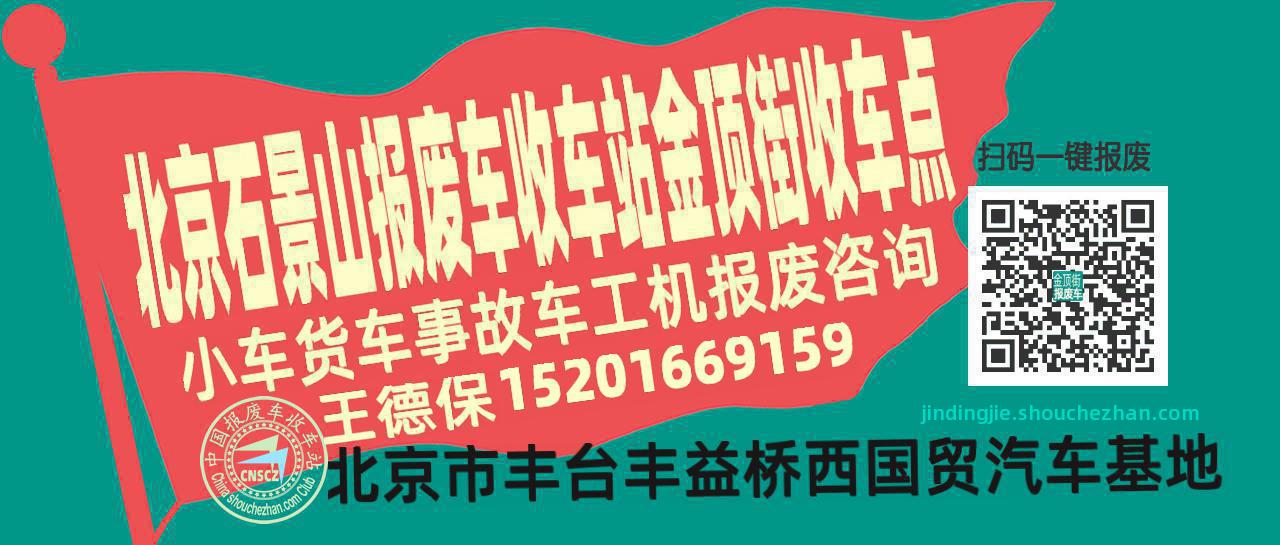 北京石景山收车站报废咨询金顶街收车点